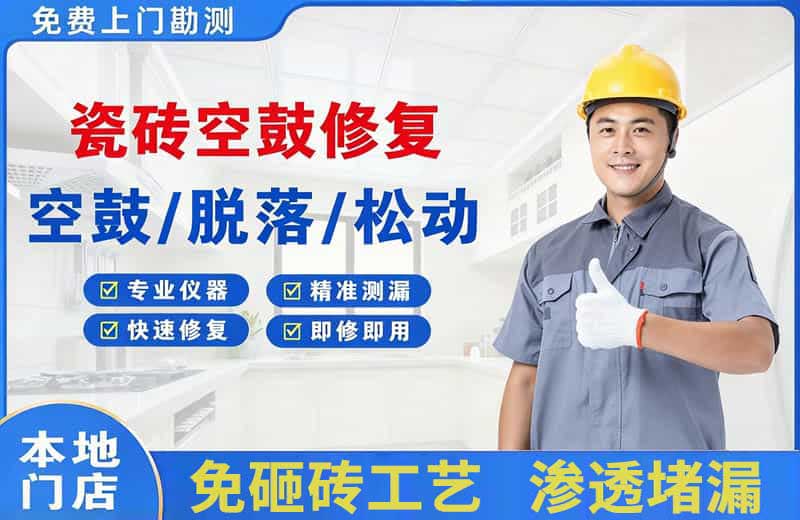 侯马瓷砖空鼓修复