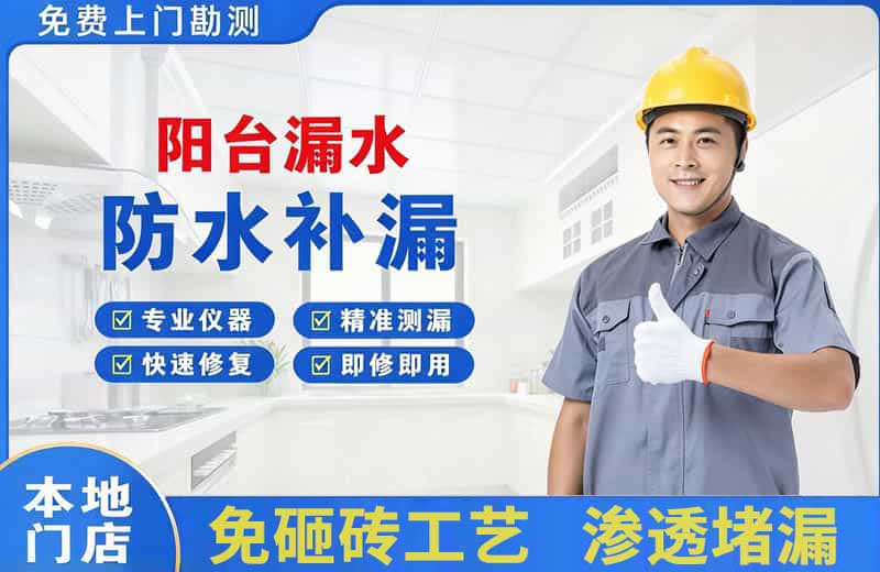 侯马阳台漏水维修